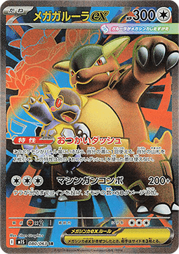Mega Kangaskhan ex (m1S 080)